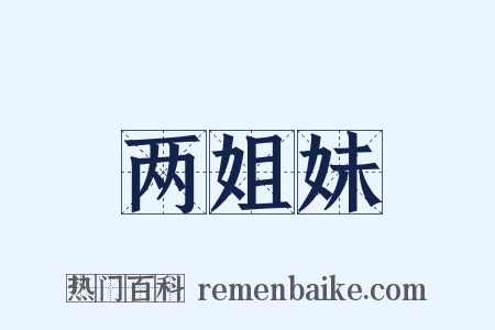 两姐妹是什么意思的图片